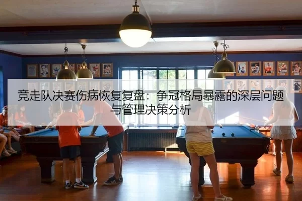 jing-zou-dui-jue-sai-shang-bing-hui-fu-fu-pan-zheng-guan-ge-ju-bao-lu-de-shen-ceng-wen-ti-yu-guan-li-jue-ce-fen-xi-2-590.jpg