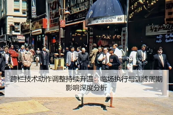 kua-lan-ji-shu-dong-zuo-tiao-zheng-chi-xu-sheng-wen-lin-chang-zhi-xing-yu-xun-lian-zhou-qi-ying-xiang-shen-du-fen-xi-2-646.jpg