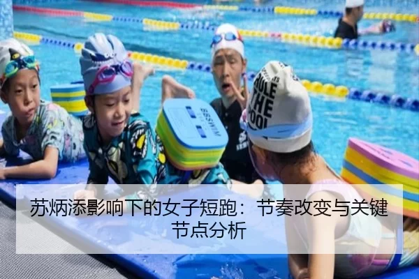 苏炳添影响下的女子短跑：节奏改变与关键节点分析