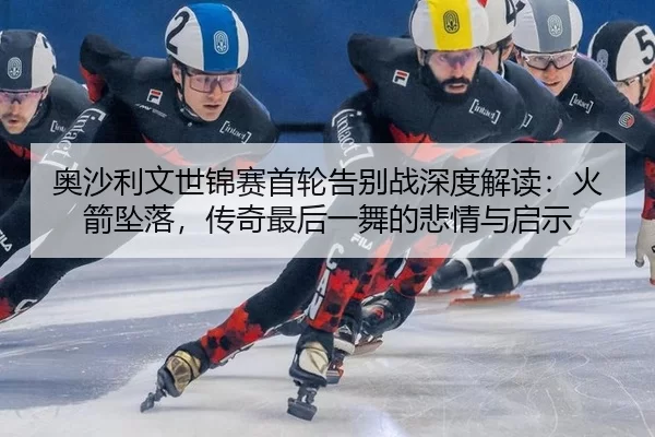 ao-sha-li-wen-shi-jin-sai-shou-lun-gao-bie-zhan-shen-du-jie-du-huo-jian-zhui-luo-chuan-qi-zui-hou-yi-wu-de-bei-qing-yu-1-139.jpg